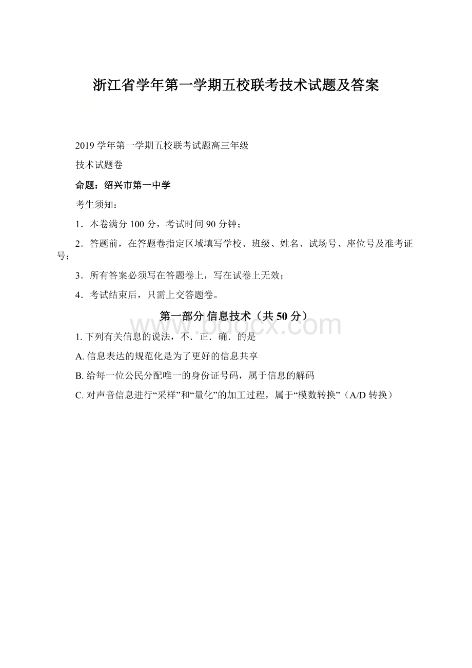 浙江省学年第一学期五校联考技术试题及答案Word文档下载推荐.docx_第1页