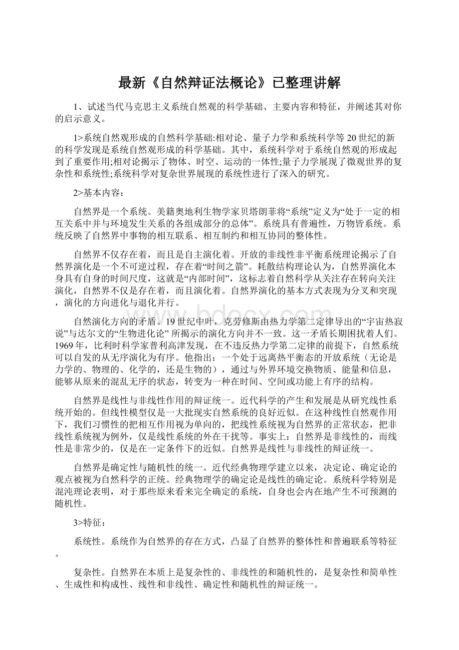 最新《自然辩证法概论》已整理讲解Word格式文档下载.docx