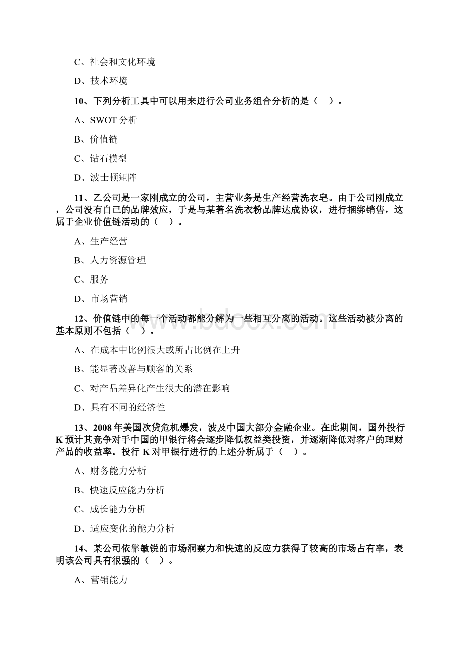 第二章战略分析模拟题含答案电子教案Word文件下载.docx_第3页