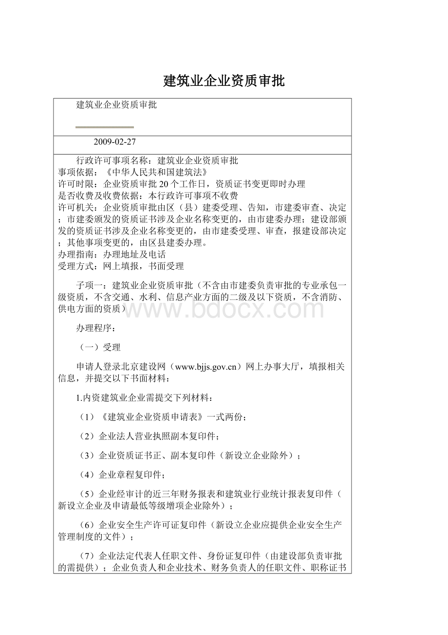 建筑业企业资质审批Word文档下载推荐.docx