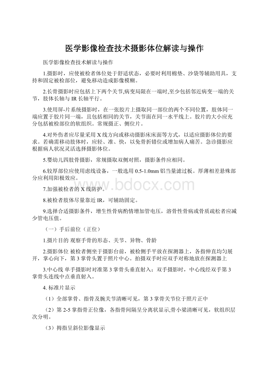 医学影像检查技术摄影体位解读与操作.docx