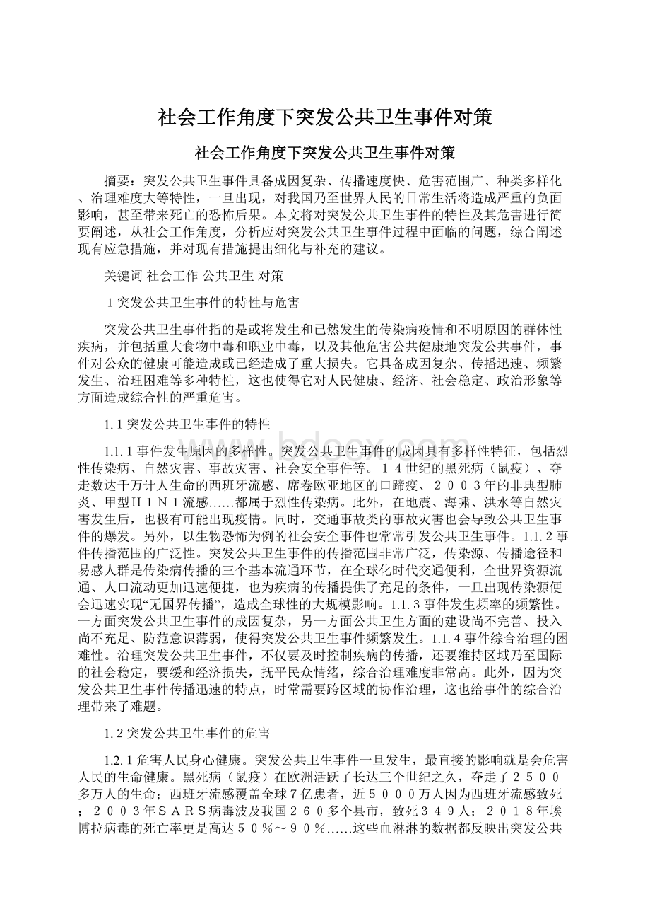 社会工作角度下突发公共卫生事件对策.docx_第1页