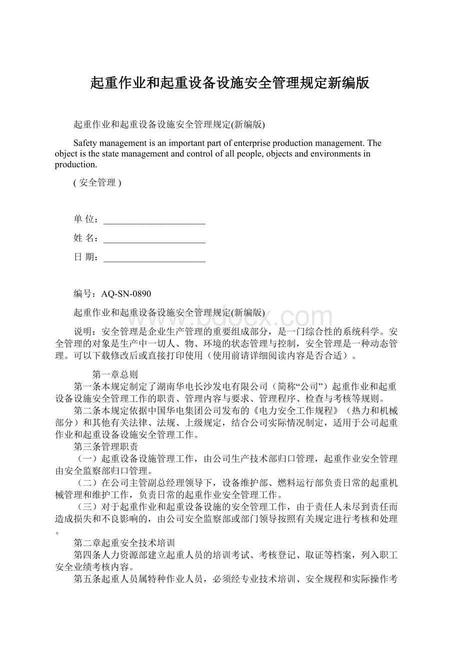 起重作业和起重设备设施安全管理规定新编版.docx_第1页