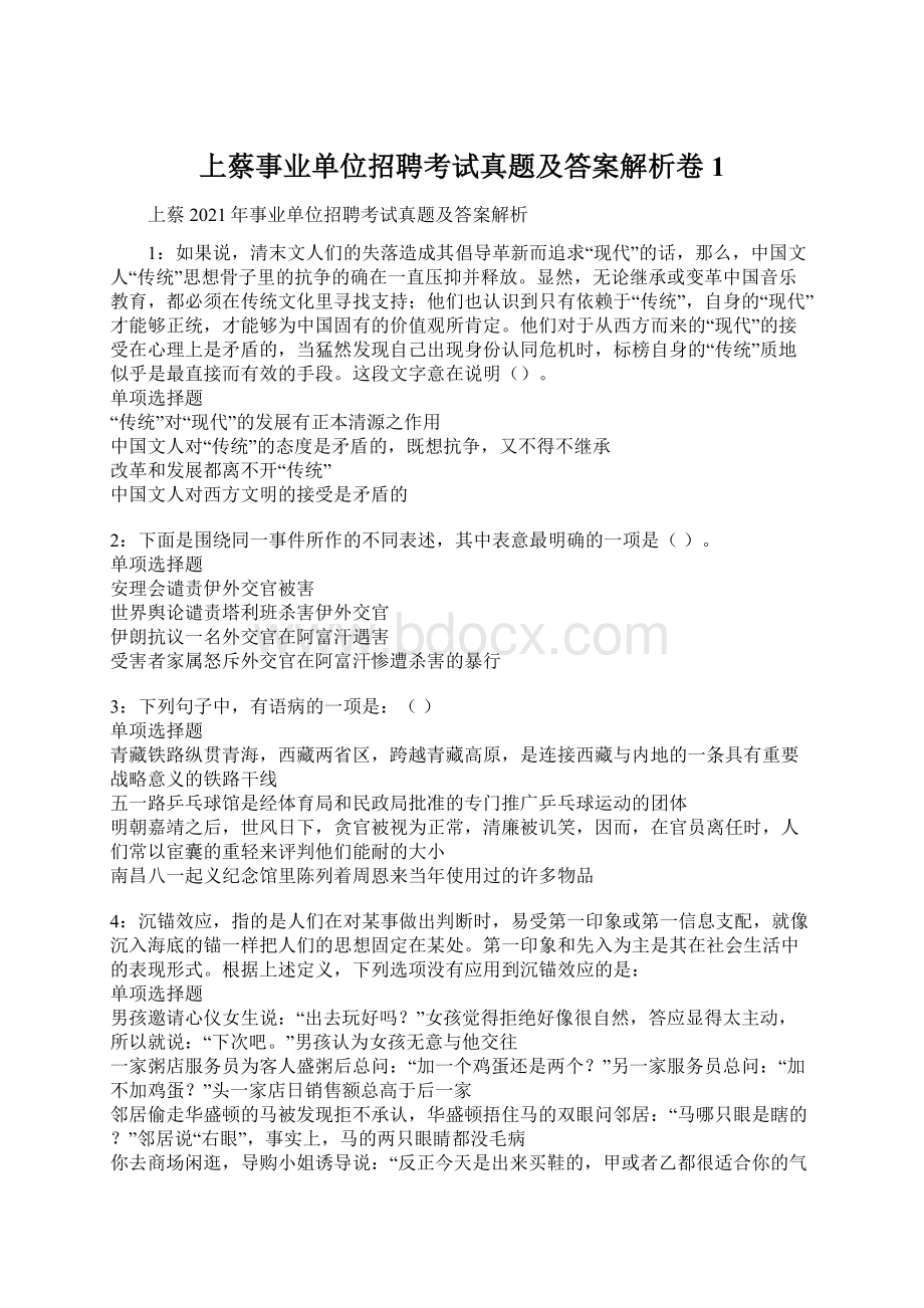 上蔡事业单位招聘考试真题及答案解析卷1.docx_第1页