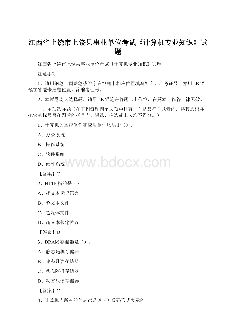 江西省上饶市上饶县事业单位考试《计算机专业知识》试题Word格式文档下载.docx