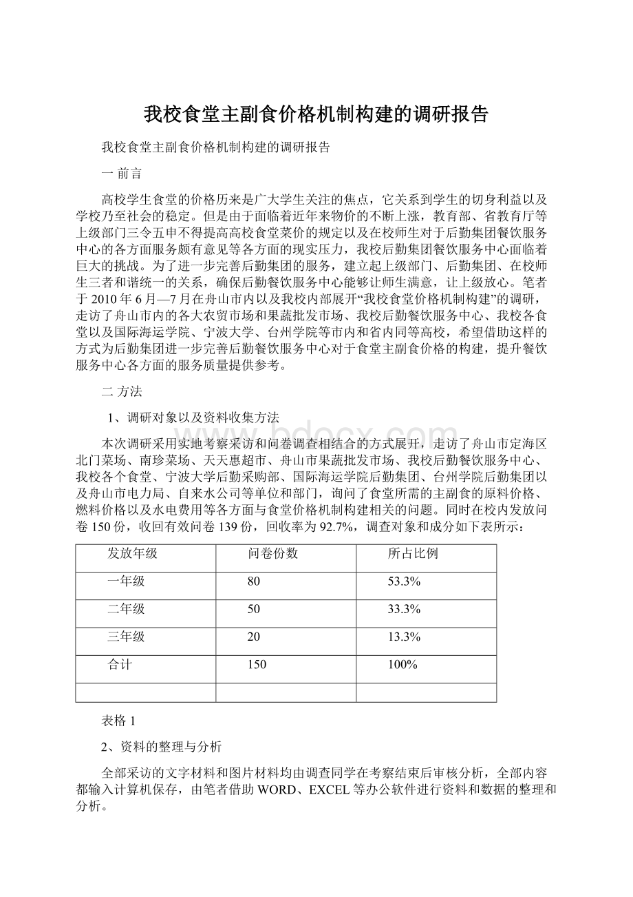 我校食堂主副食价格机制构建的调研报告.docx_第1页