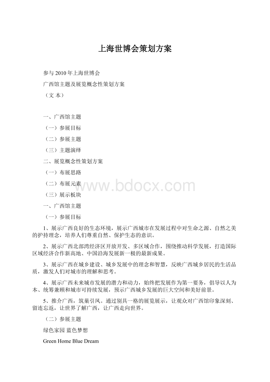 上海世博会策划方案.docx_第1页