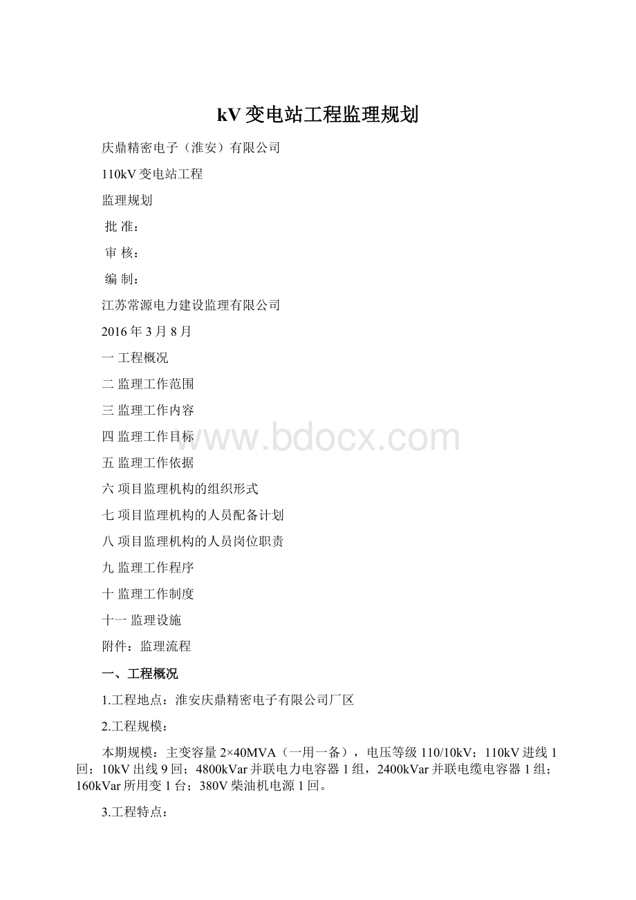 kV变电站工程监理规划.docx