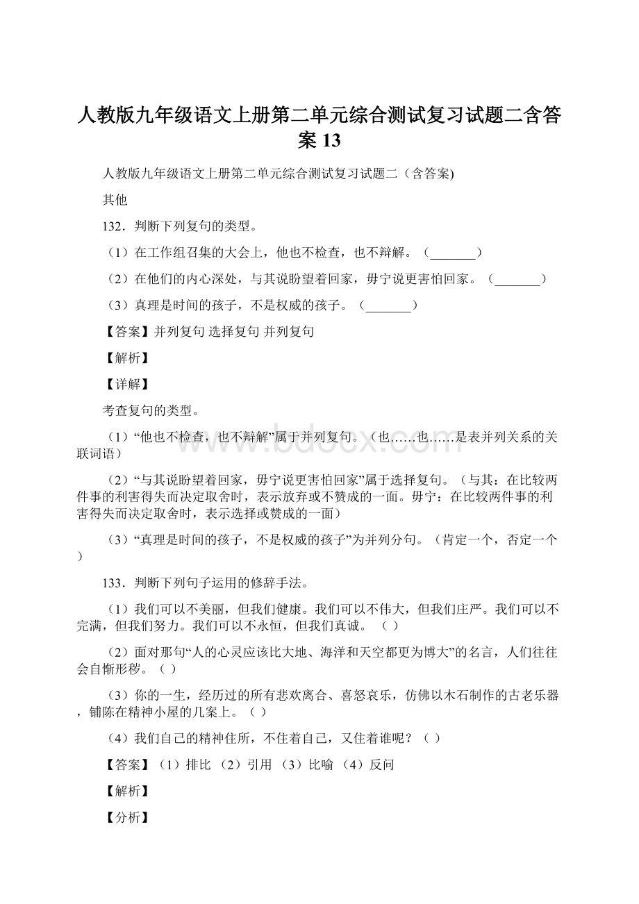 人教版九年级语文上册第二单元综合测试复习试题二含答案 13.docx