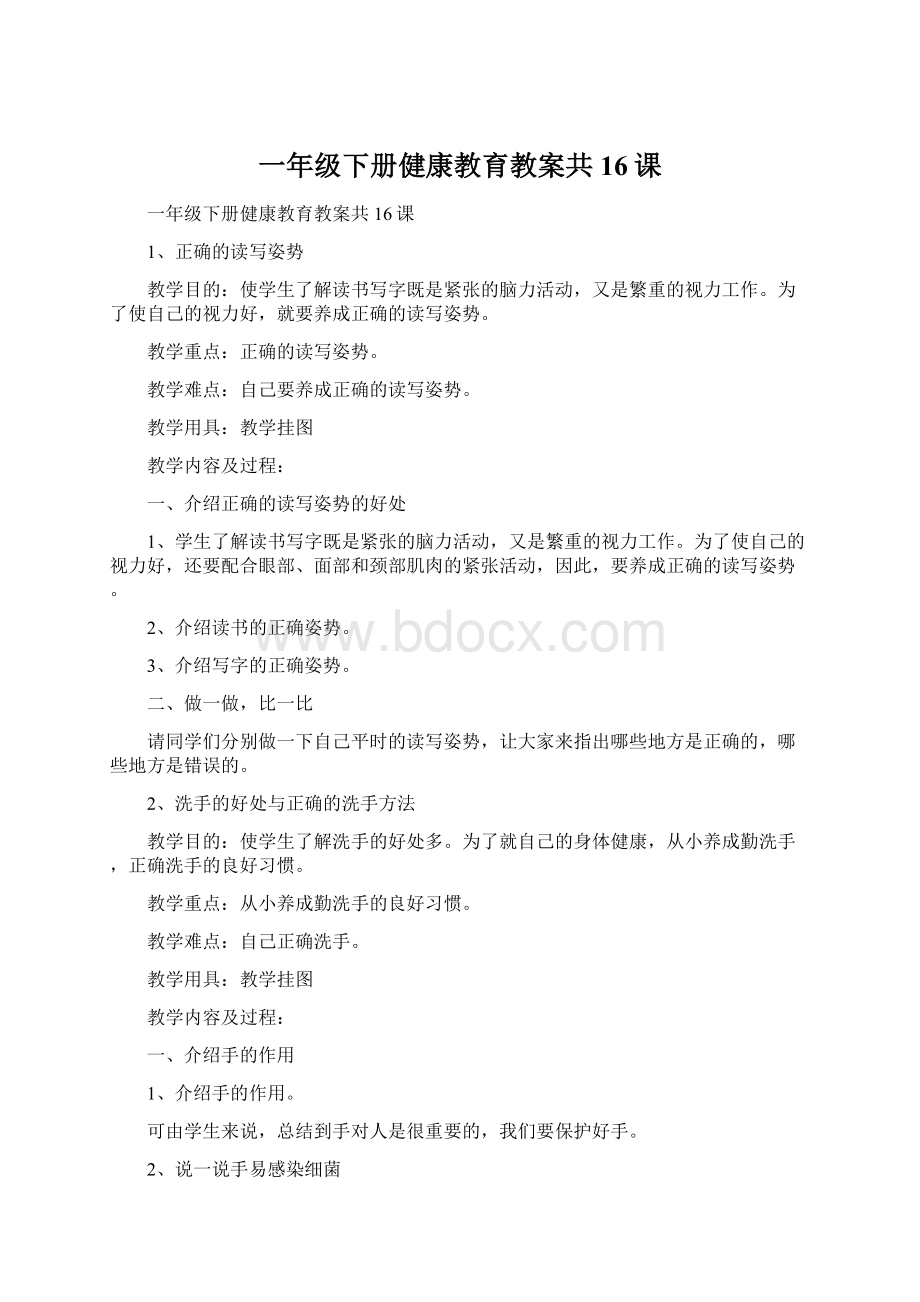 一年级下册健康教育教案共16课.docx