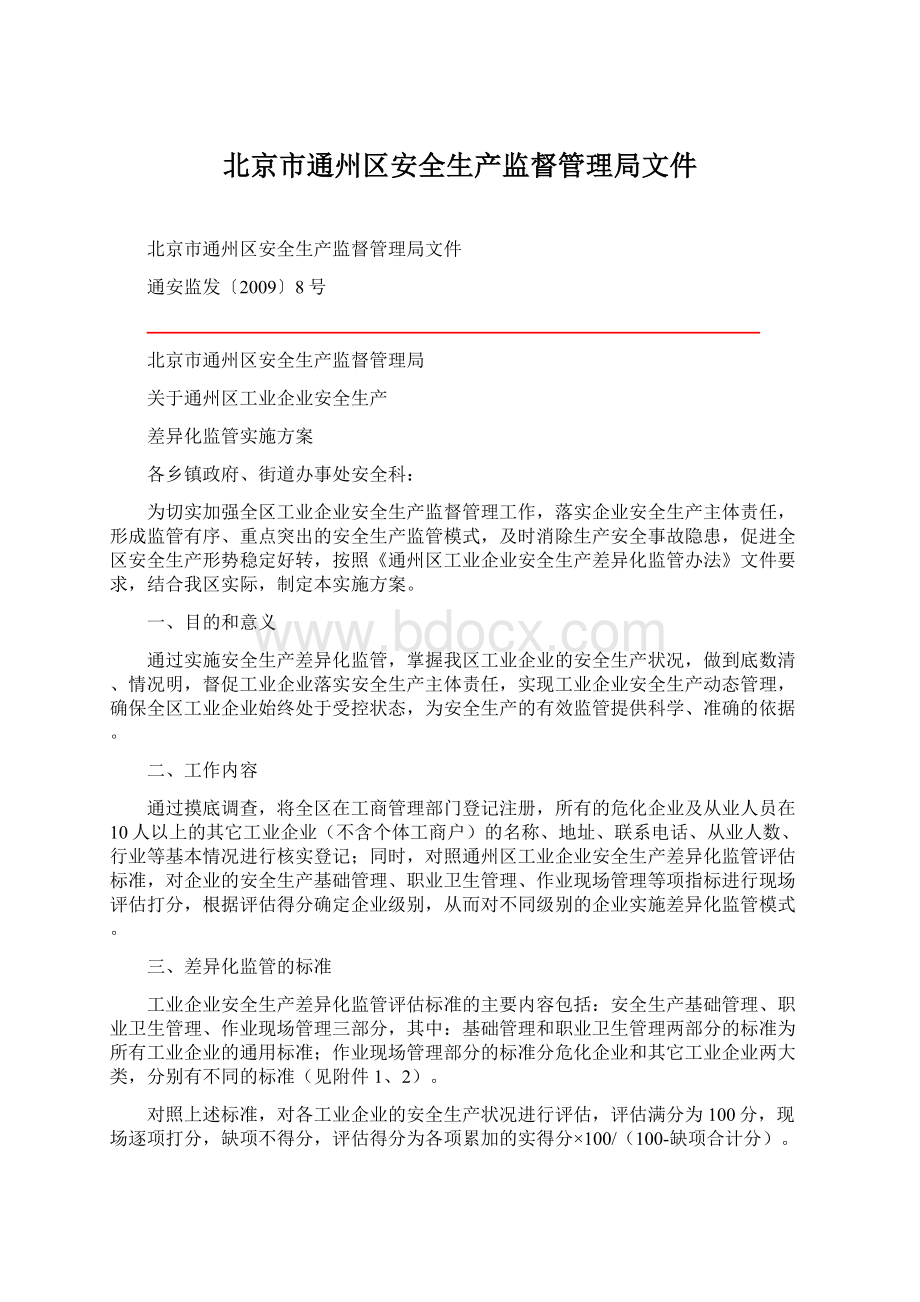北京市通州区安全生产监督管理局文件.docx_第1页