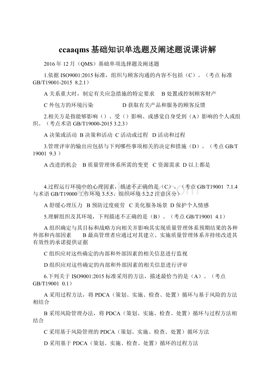 ccaaqms基础知识单选题及阐述题说课讲解Word格式.docx