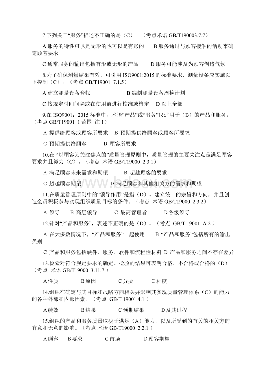 ccaaqms基础知识单选题及阐述题说课讲解Word格式.docx_第2页