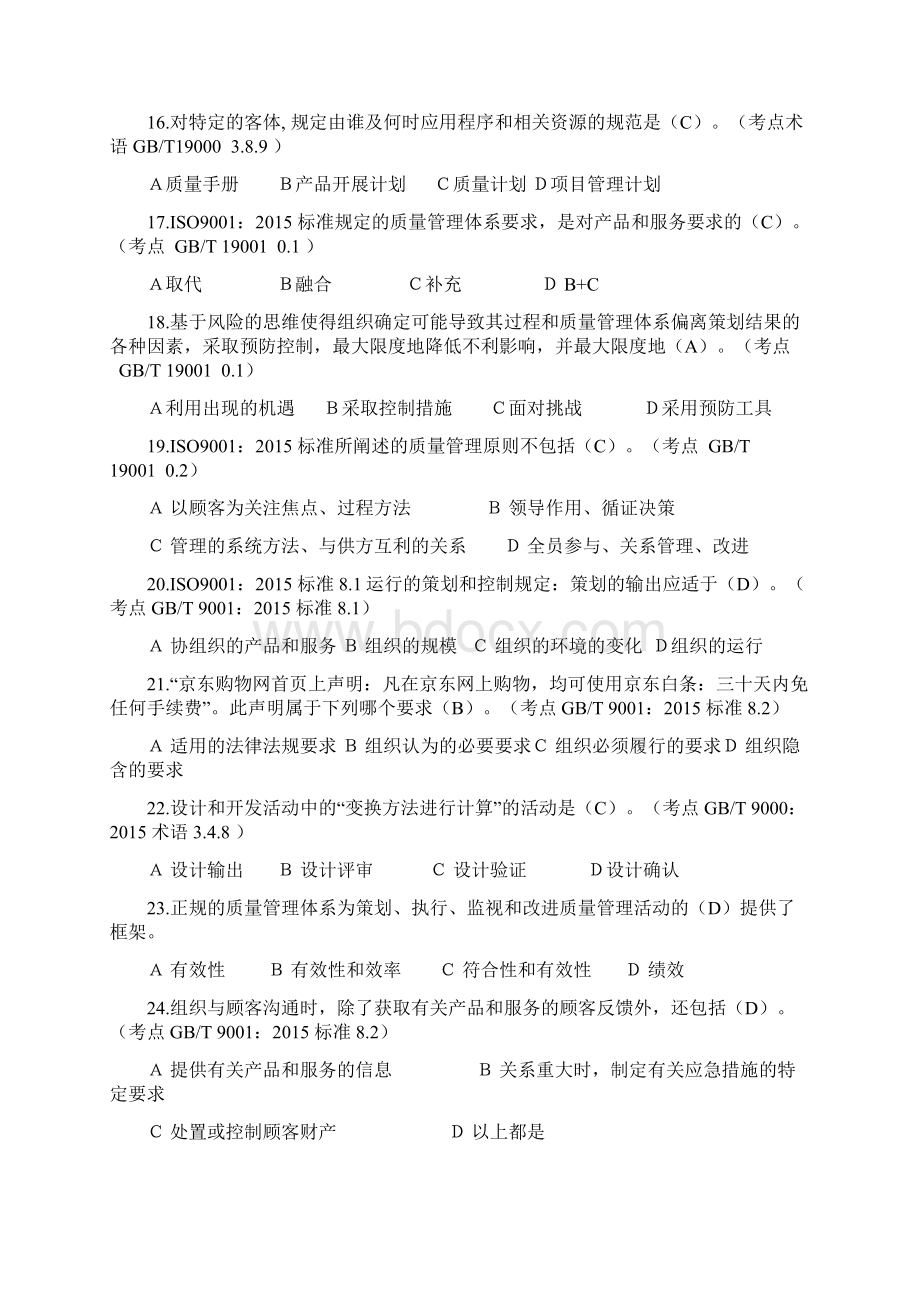 ccaaqms基础知识单选题及阐述题说课讲解Word格式.docx_第3页