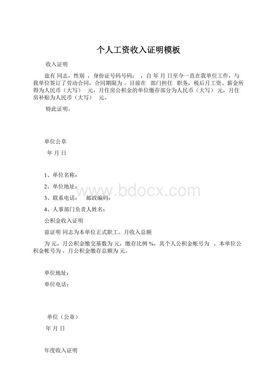 个人工资收入证明模板Word下载.docx_第1页