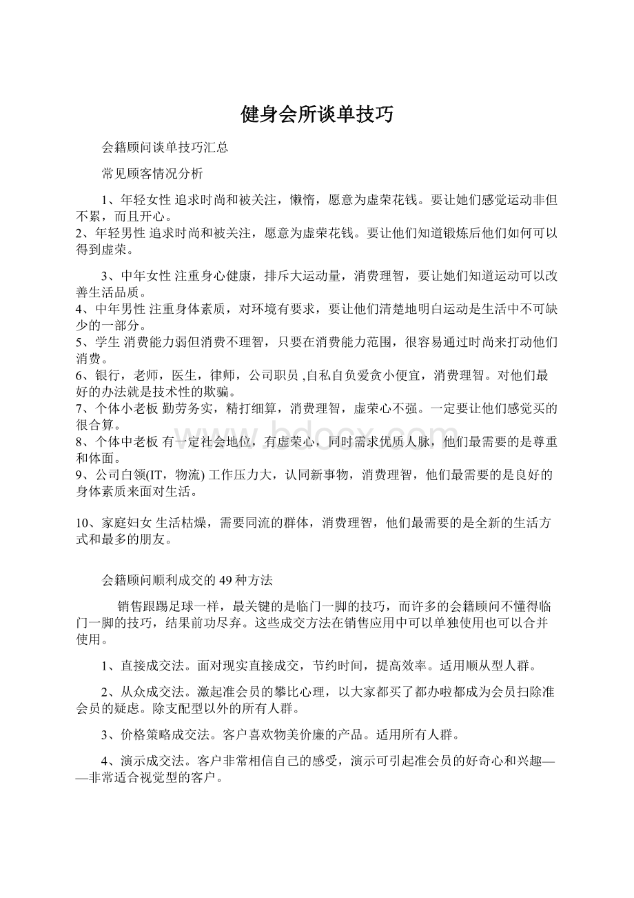 健身会所谈单技巧Word文件下载.docx