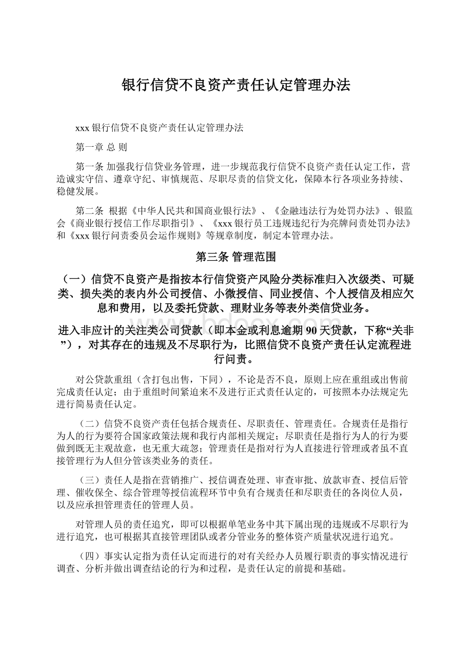 银行信贷不良资产责任认定管理办法.docx_第1页