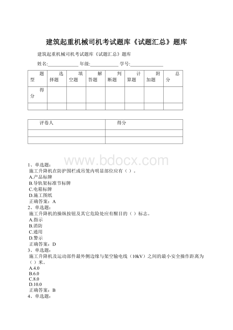 建筑起重机械司机考试题库《试题汇总》题库Word格式.docx_第1页