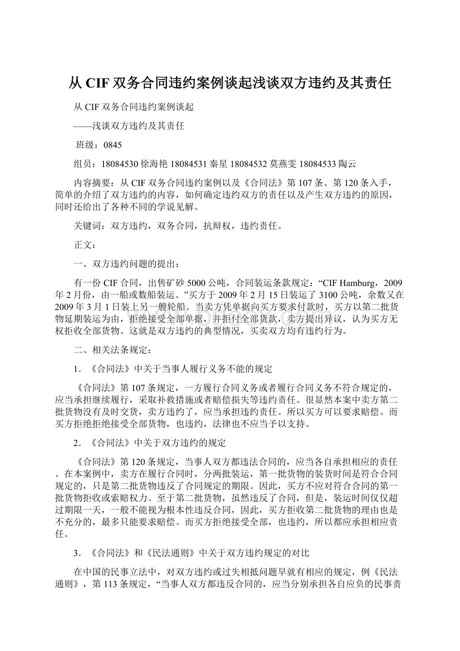 从CIF双务合同违约案例谈起浅谈双方违约及其责任.docx_第1页