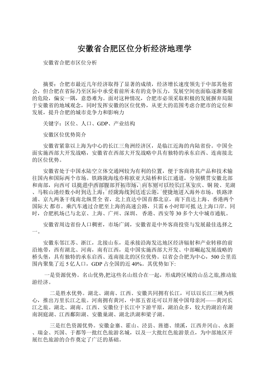 安徽省合肥区位分析经济地理学.docx