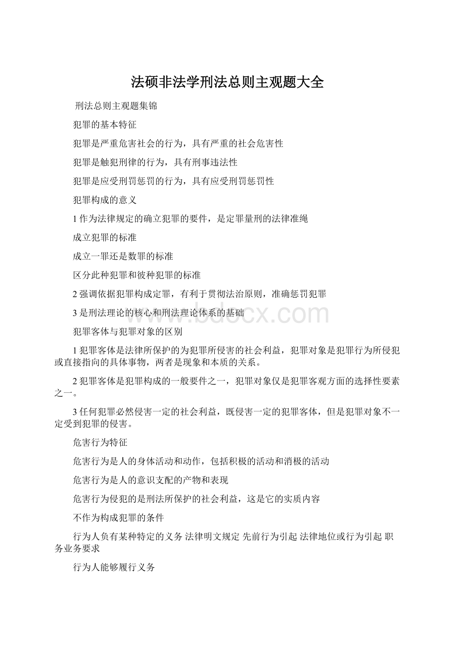 法硕非法学刑法总则主观题大全Word格式.docx_第1页