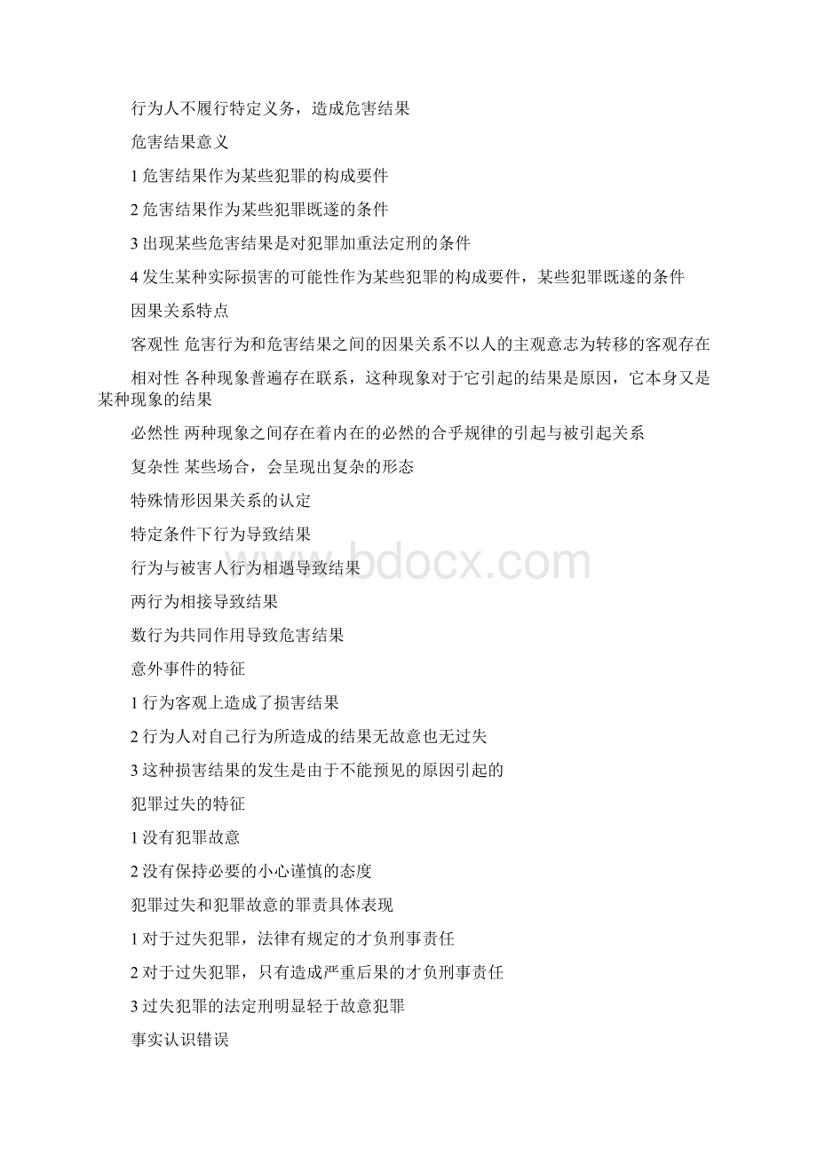 法硕非法学刑法总则主观题大全Word格式.docx_第2页