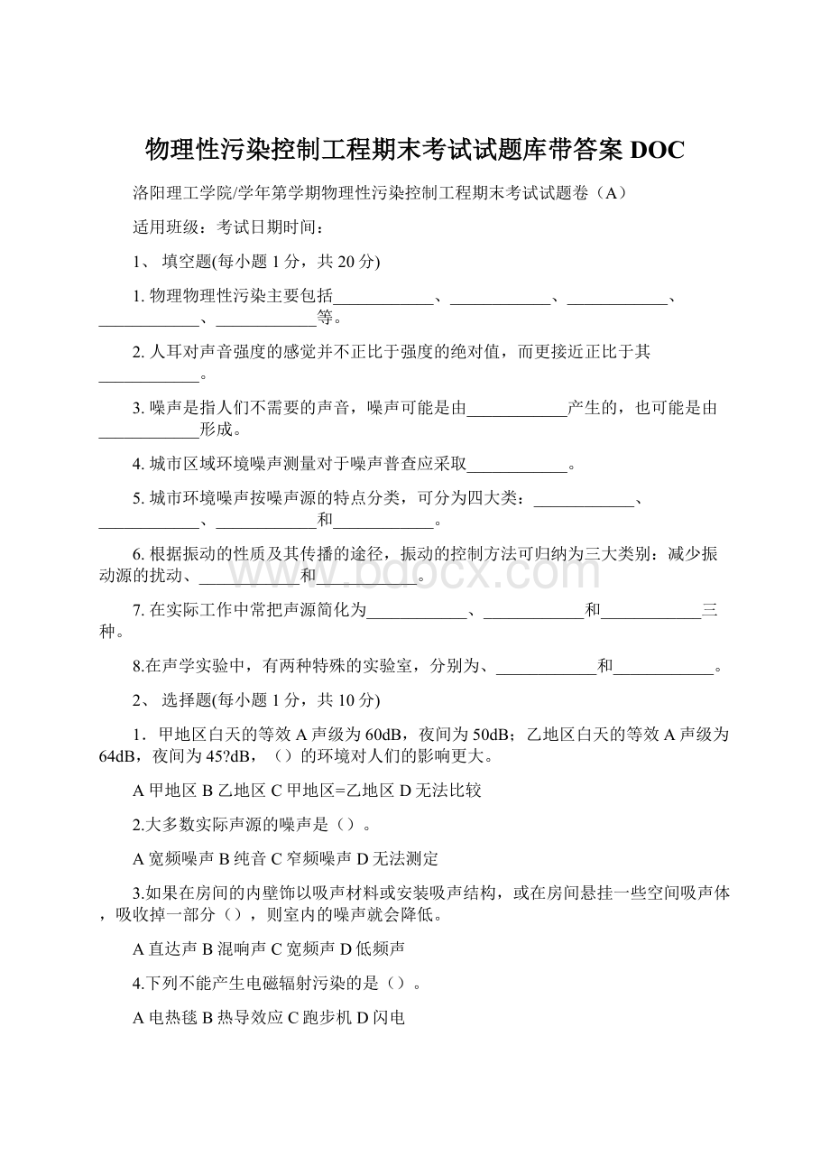 物理性污染控制工程期末考试试题库带答案DOCWord文档格式.docx_第1页