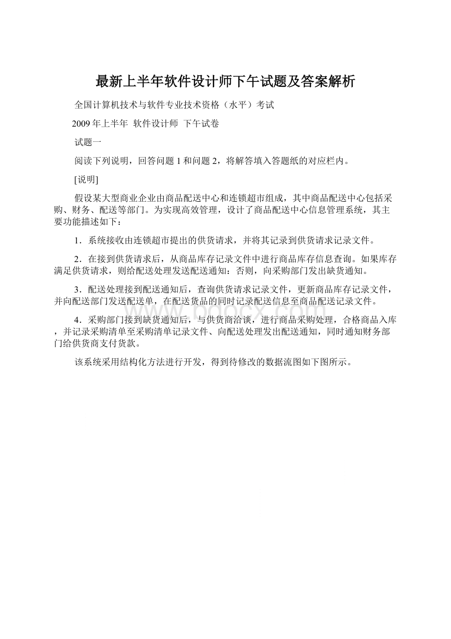 最新上半年软件设计师下午试题及答案解析Word下载.docx_第1页