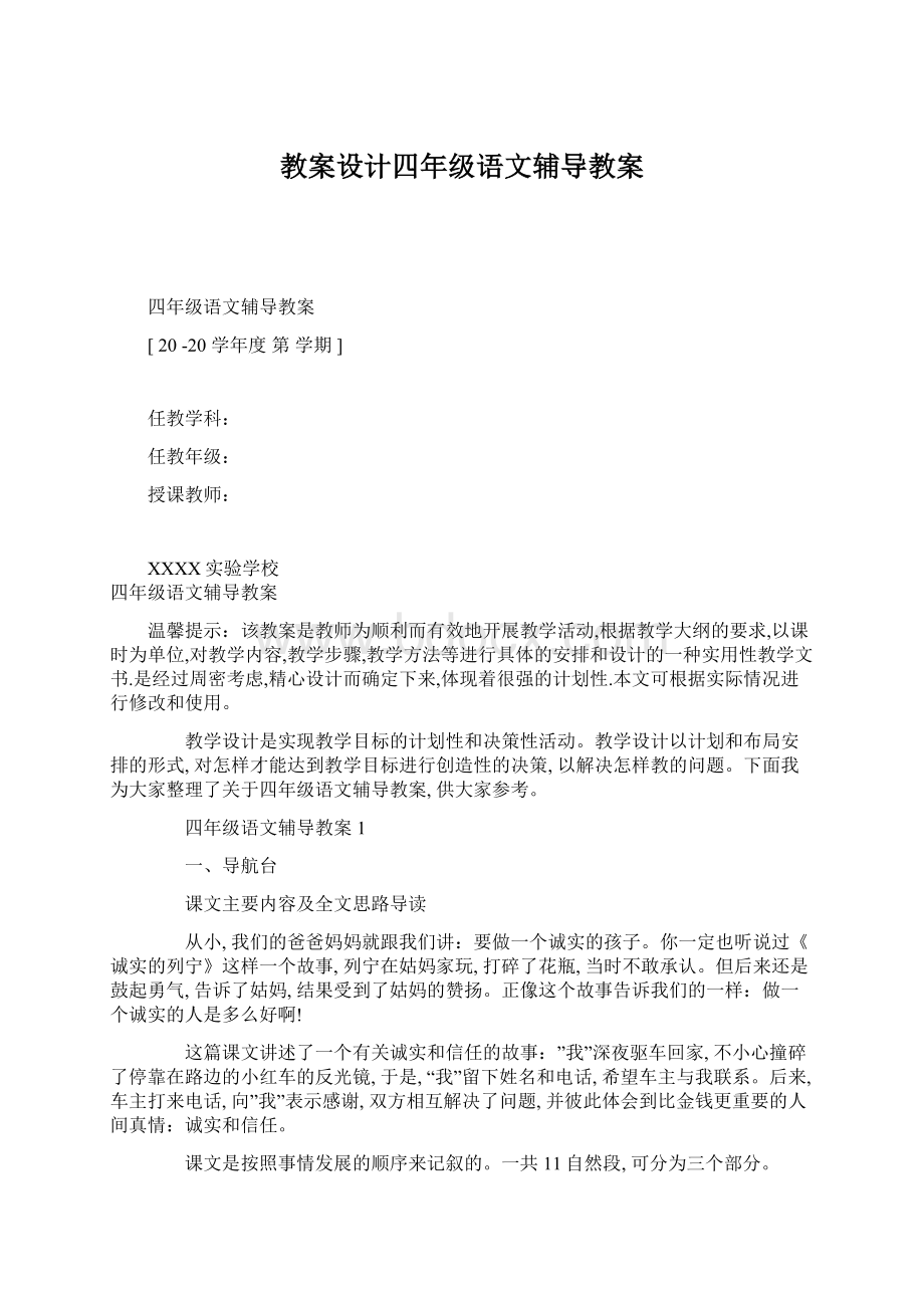 教案设计四年级语文辅导教案.docx_第1页