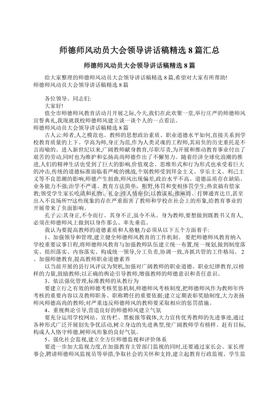 师德师风动员大会领导讲话稿精选8篇汇总.docx_第1页