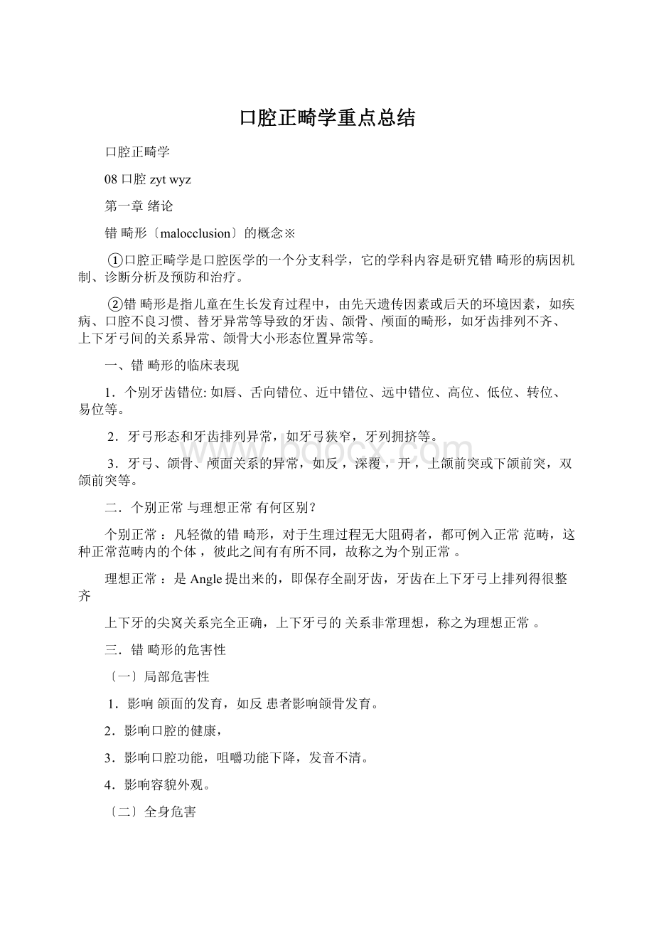 口腔正畸学重点总结.docx_第1页