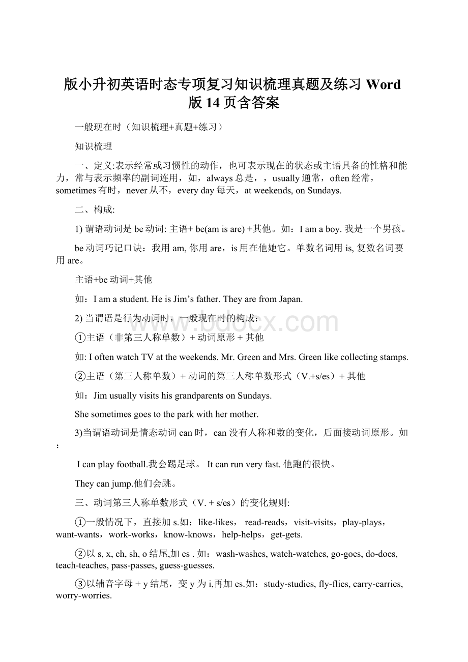 版小升初英语时态专项复习知识梳理真题及练习Word版14页含答案.docx_第1页