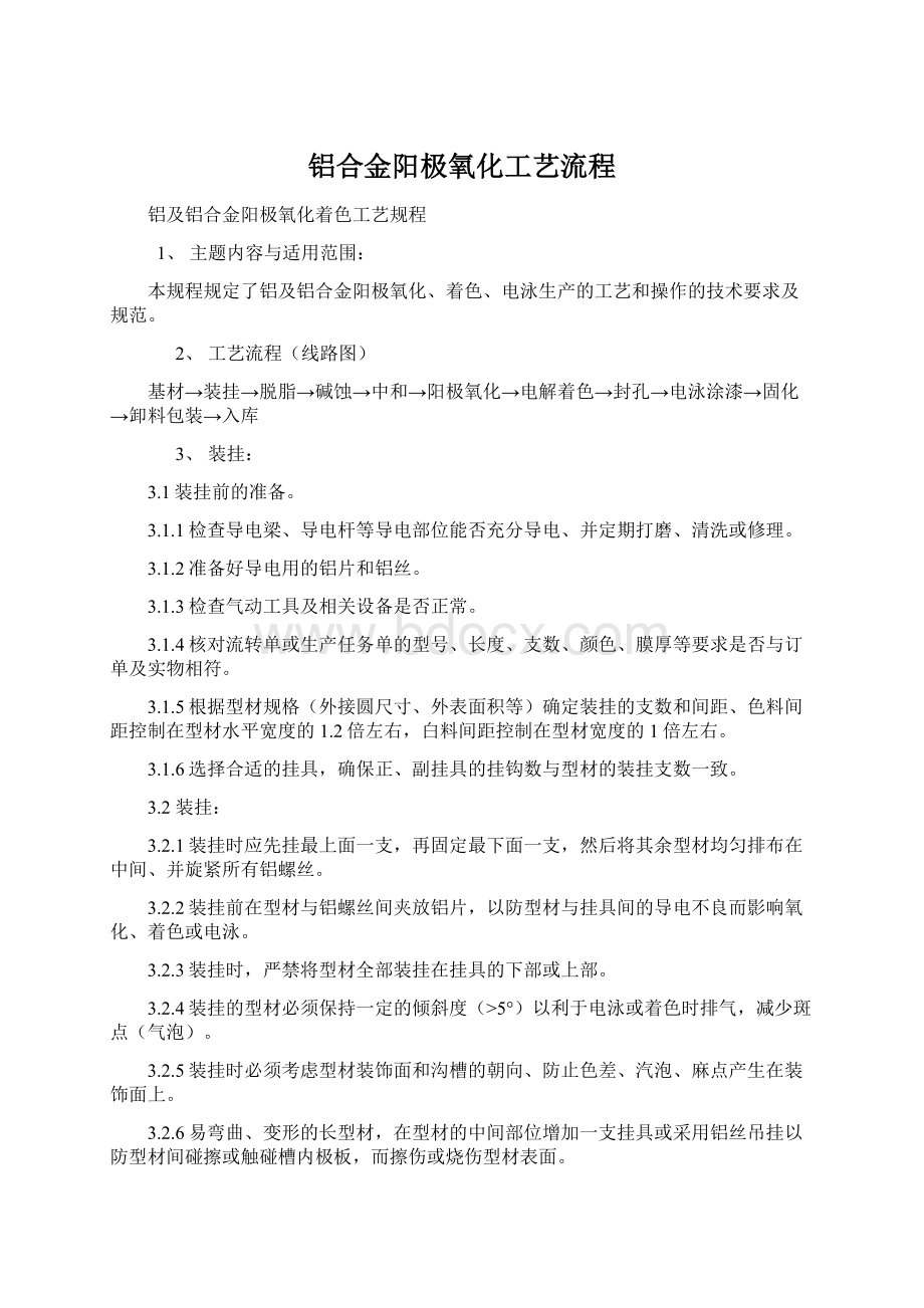 铝合金阳极氧化工艺流程Word格式文档下载.docx