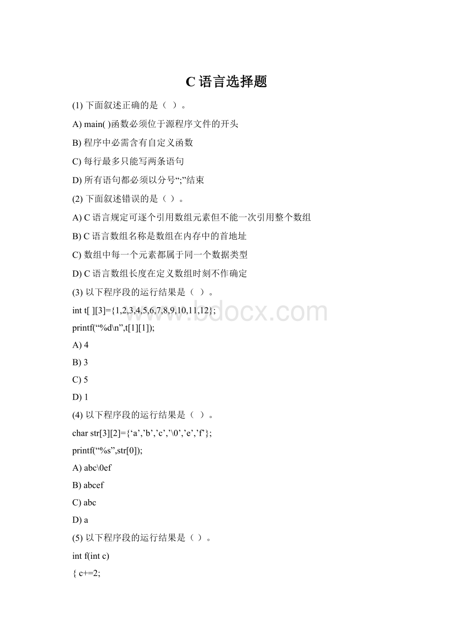 C语言选择题Word格式.docx_第1页