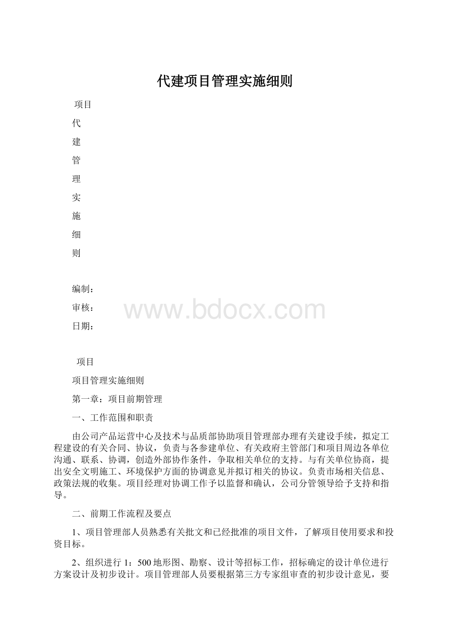 代建项目管理实施细则Word文档格式.docx