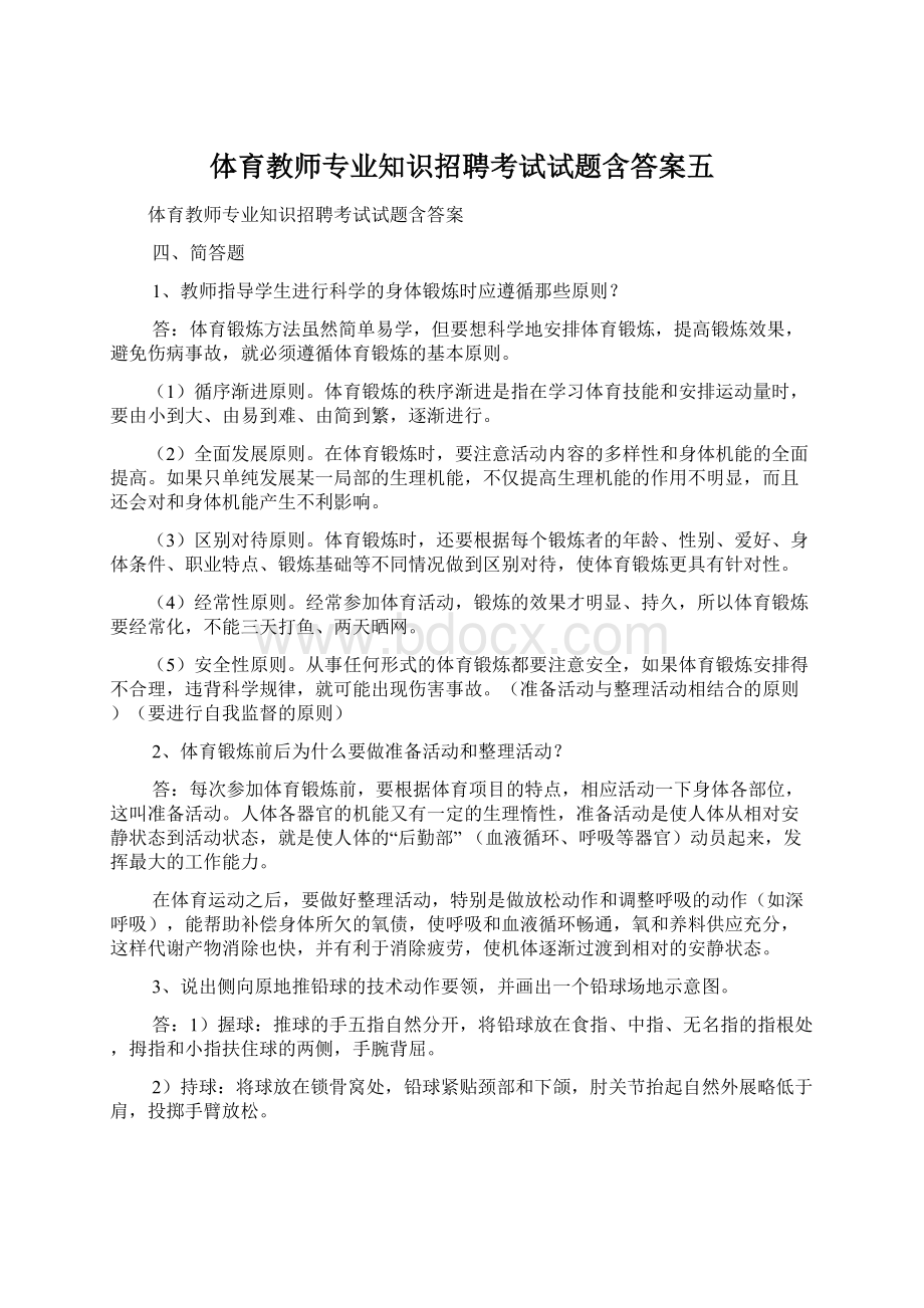 体育教师专业知识招聘考试试题含答案五.docx_第1页