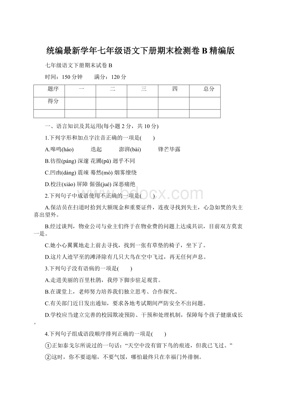 统编最新学年七年级语文下册期末检测卷B精编版Word格式文档下载.docx