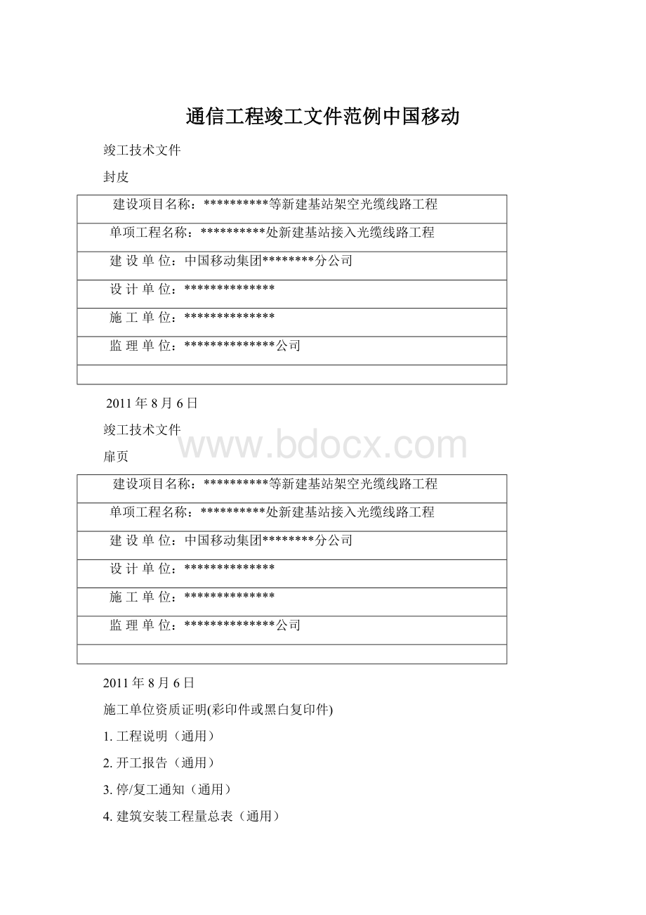 通信工程竣工文件范例中国移动Word文档格式.docx_第1页