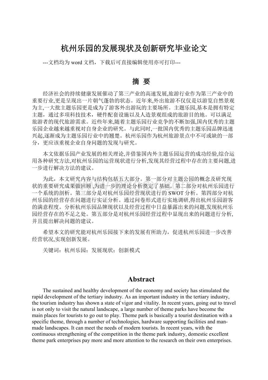 杭州乐园的发展现状及创新研究毕业论文Word格式文档下载.docx