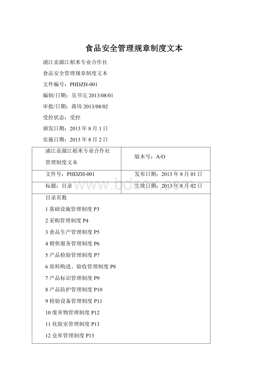 食品安全管理规章制度文本.docx_第1页