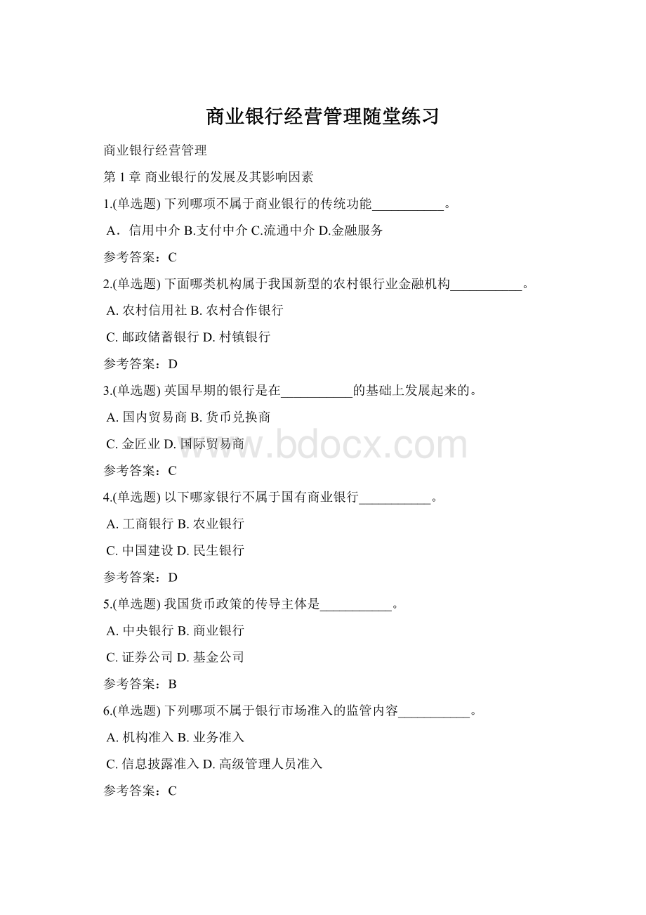 商业银行经营管理随堂练习.docx_第1页