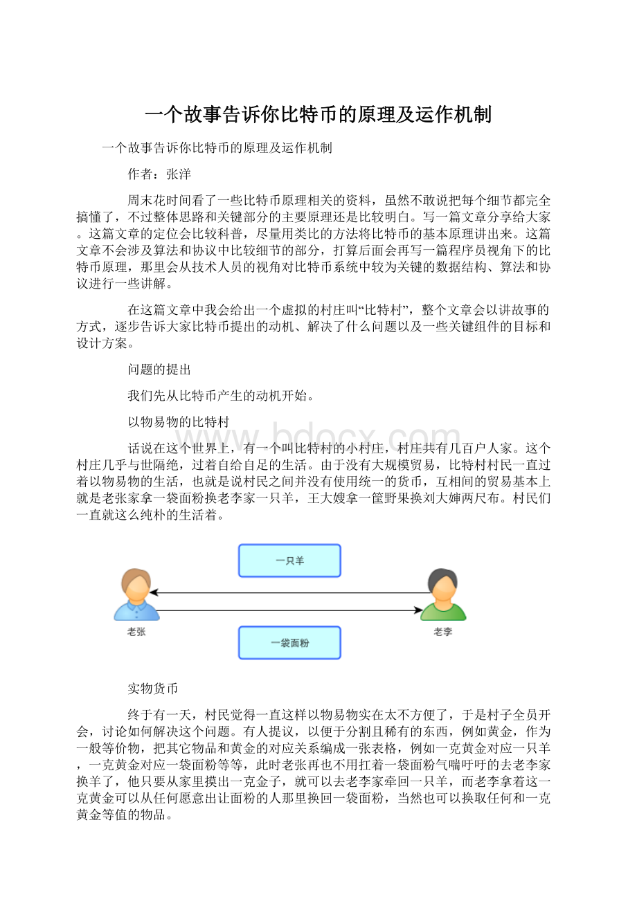 一个故事告诉你比特币的原理及运作机制Word文档下载推荐.docx