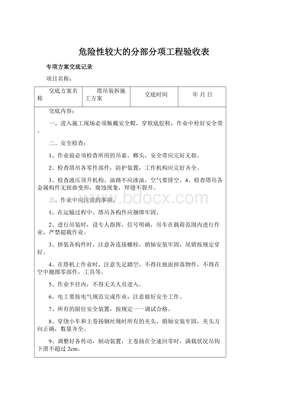 危险性较大的分部分项工程验收表.docx_第1页