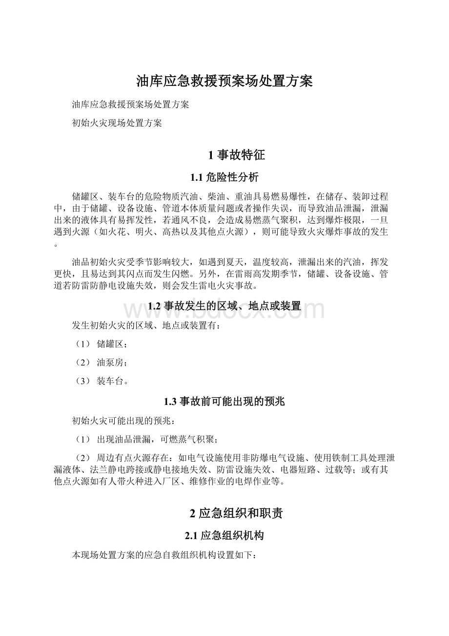 油库应急救援预案场处置方案Word文档格式.docx