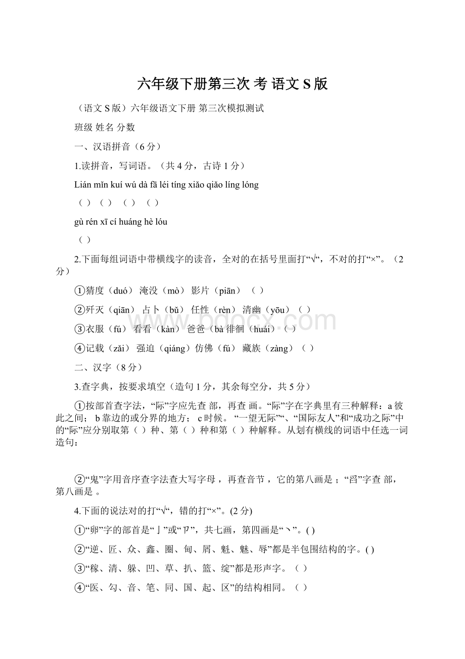 六年级下册第三次 考 语文S版Word文档格式.docx_第1页