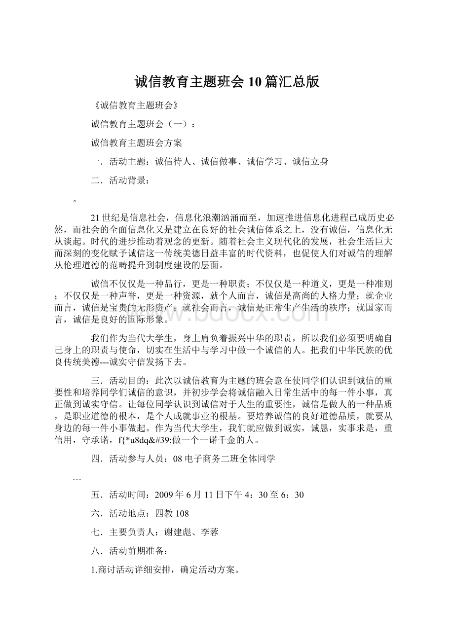 诚信教育主题班会10篇汇总版.docx