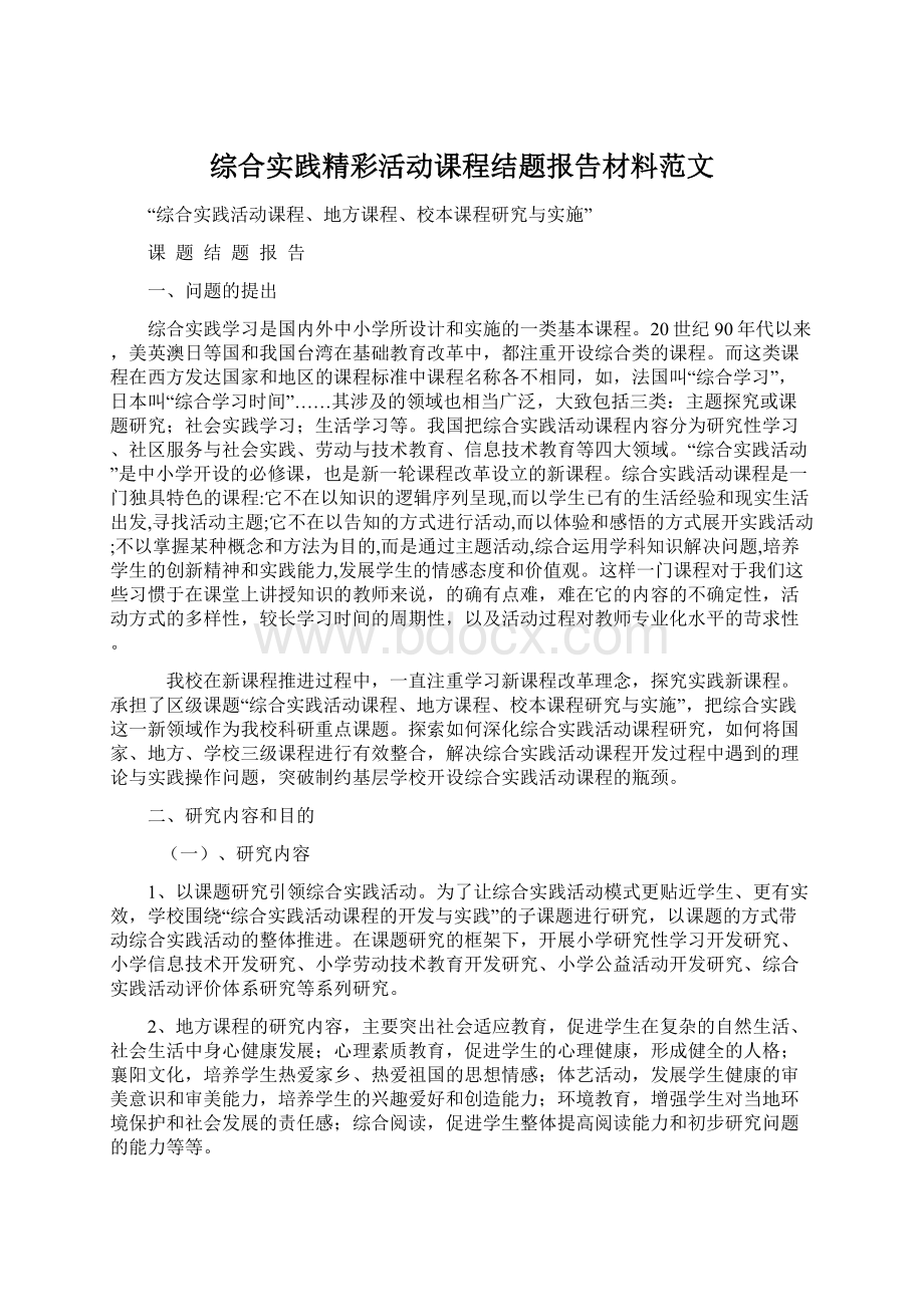 综合实践精彩活动课程结题报告材料范文Word文档格式.docx