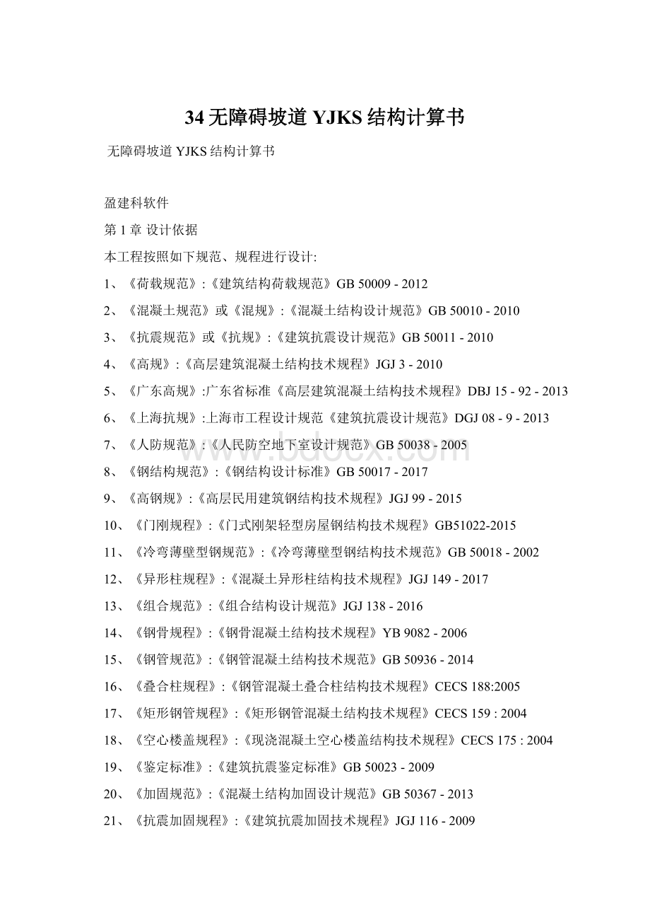 34无障碍坡道YJKS结构计算书Word格式文档下载.docx_第1页