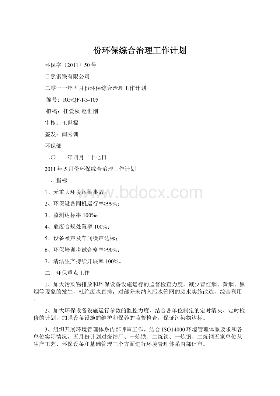 份环保综合治理工作计划文档格式.docx