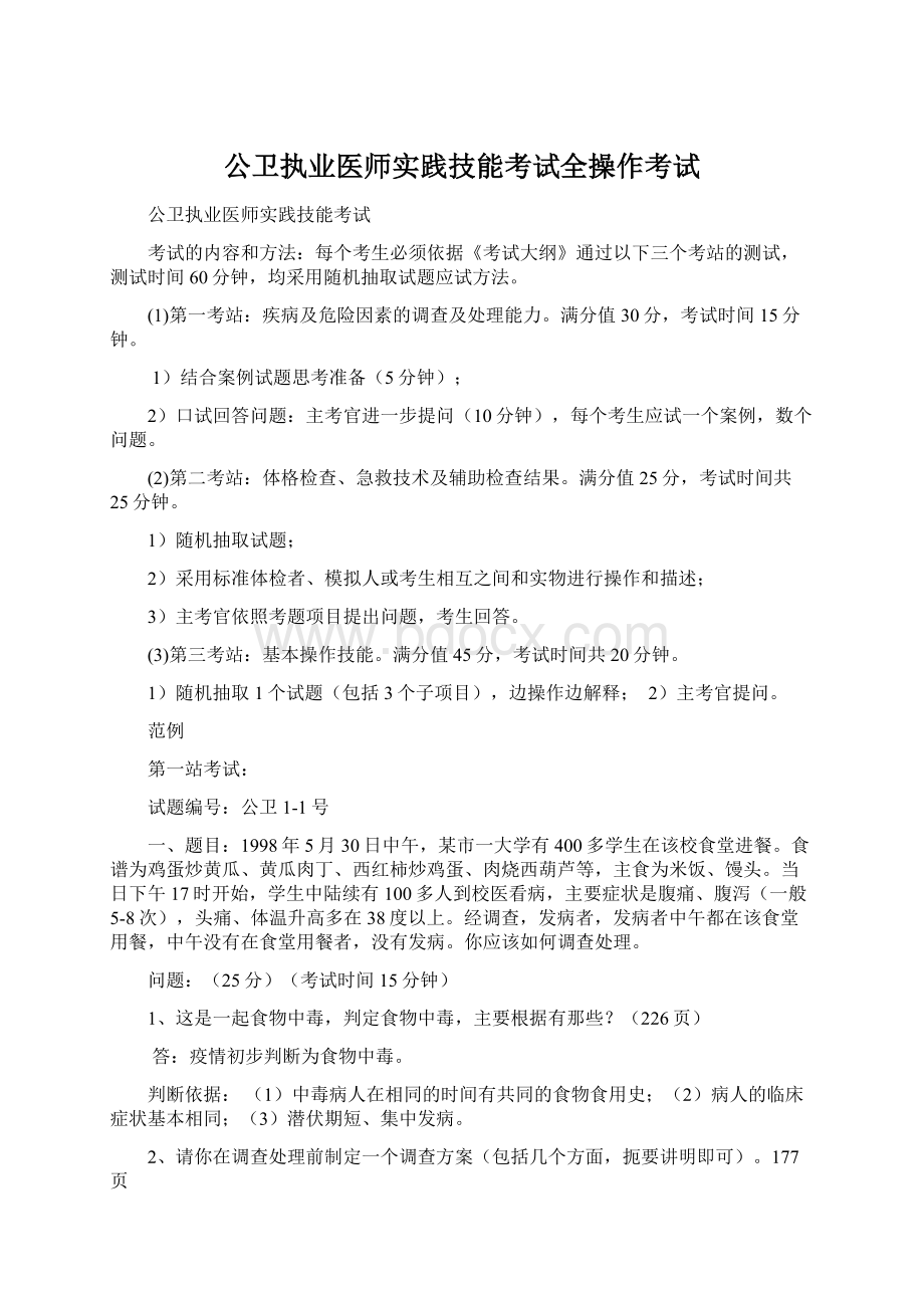 公卫执业医师实践技能考试全操作考试.docx_第1页